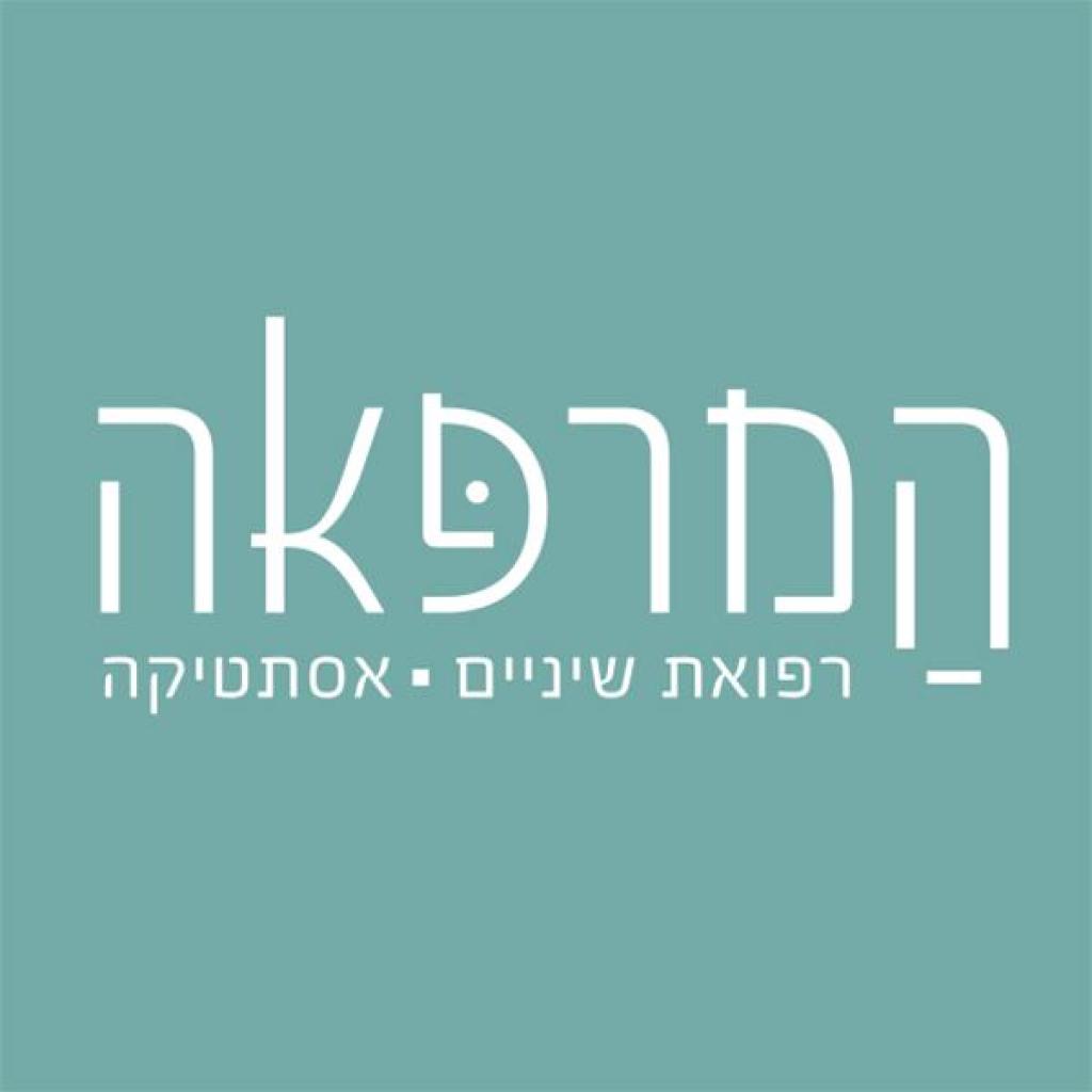 המרפאה המרפאה