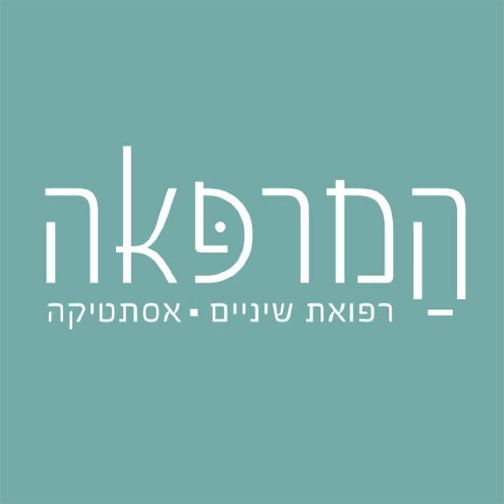 המרפאה המרפאה