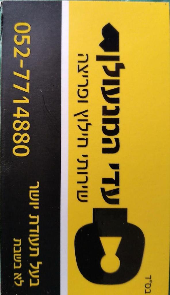 עדי המנעולן עדי המנעולן