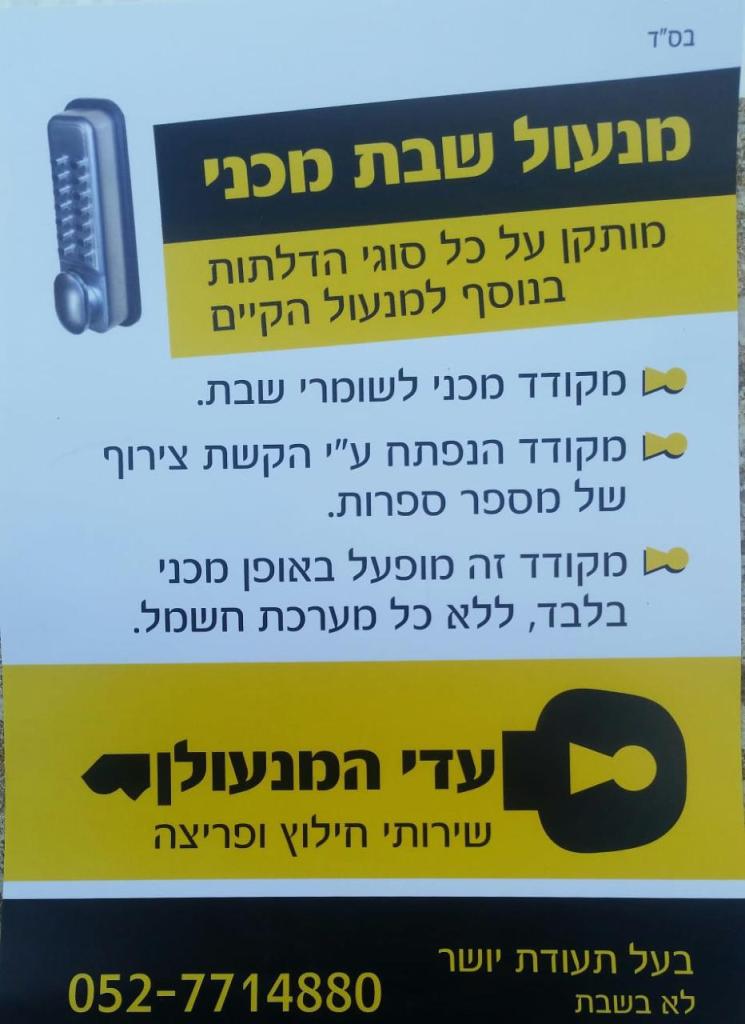 עדי המנעולן עדי המנעולן