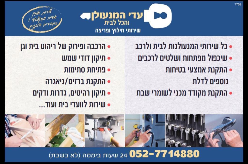 עדי המנעולן עדי המנעולן