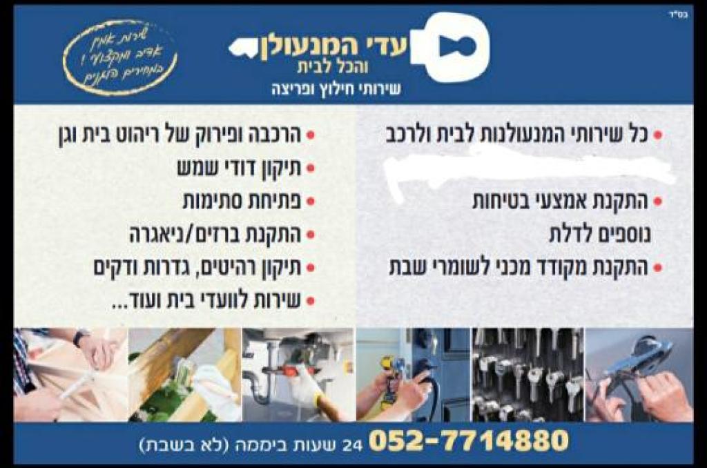 עדי המנעולן עדי המנעולן