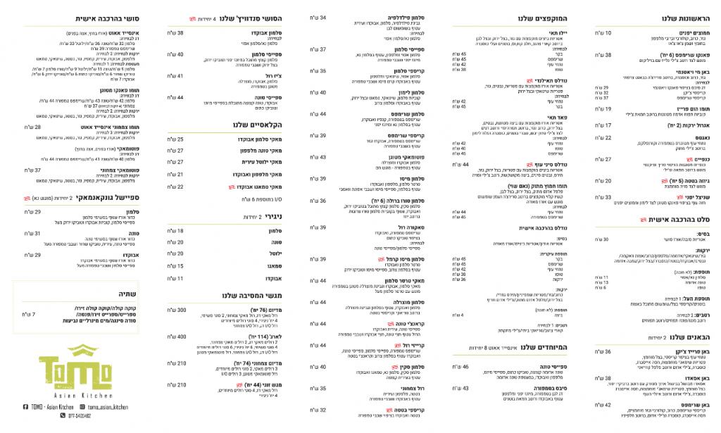 תומו TOMO מטבח אסייתי תומו TOMO מטבח אסייתי