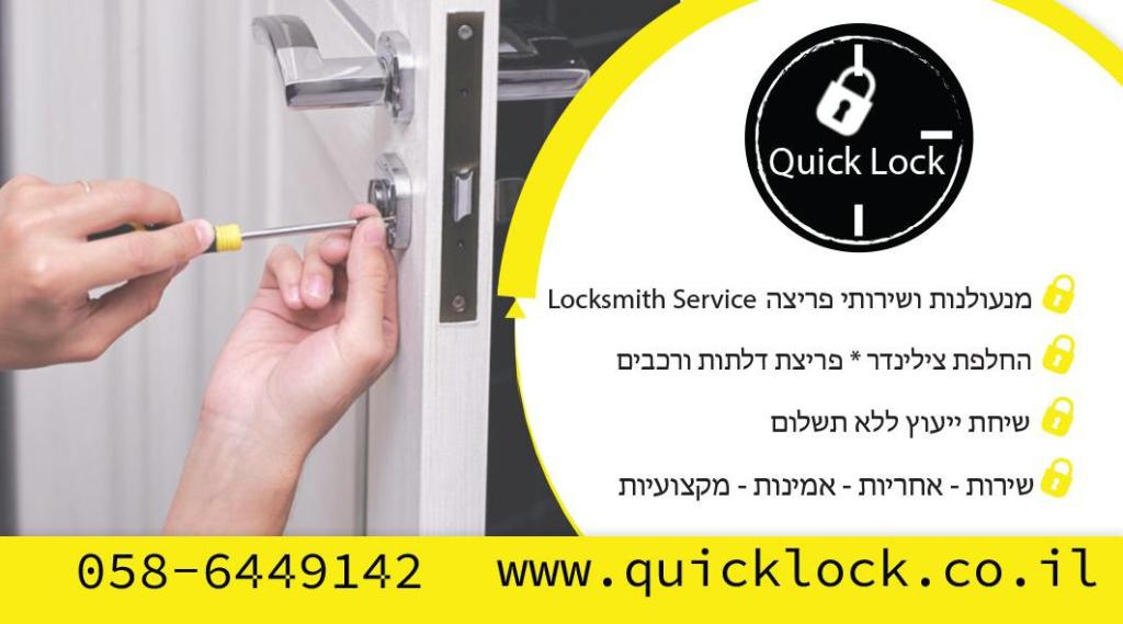 המנעולן המהיר המנעולן המהיר