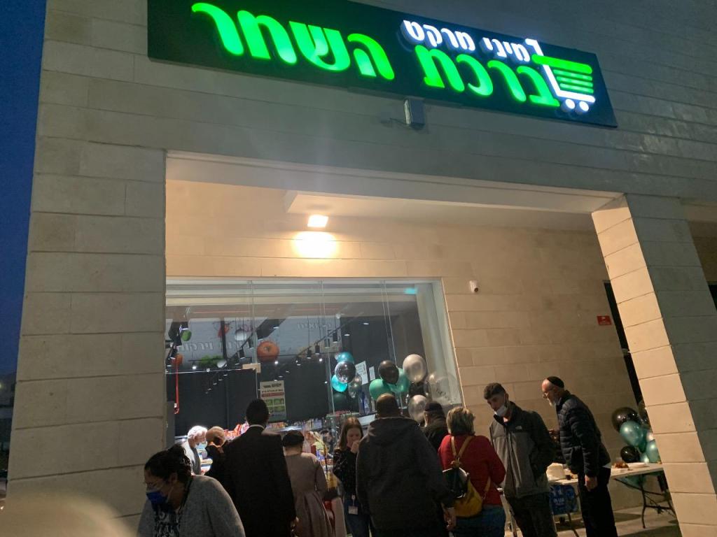 מינימרקט ברכת השחר מינימרקט ברכת השחר