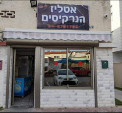 אטליז הנרקיסים  מנוהל