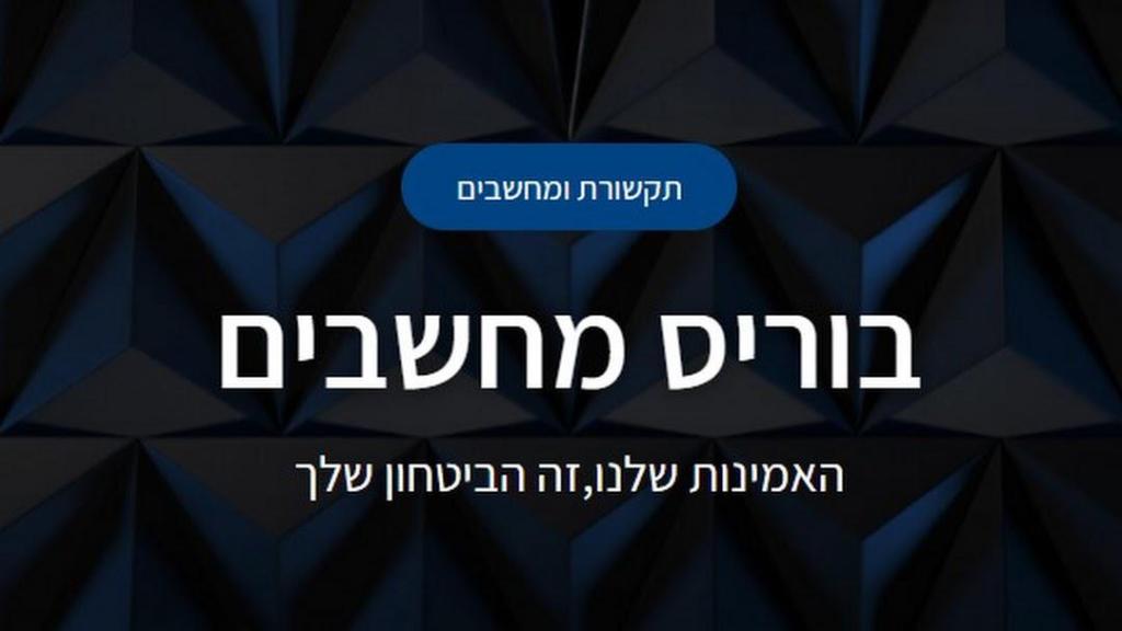 בוריס מחשבים בוריס מחשבים