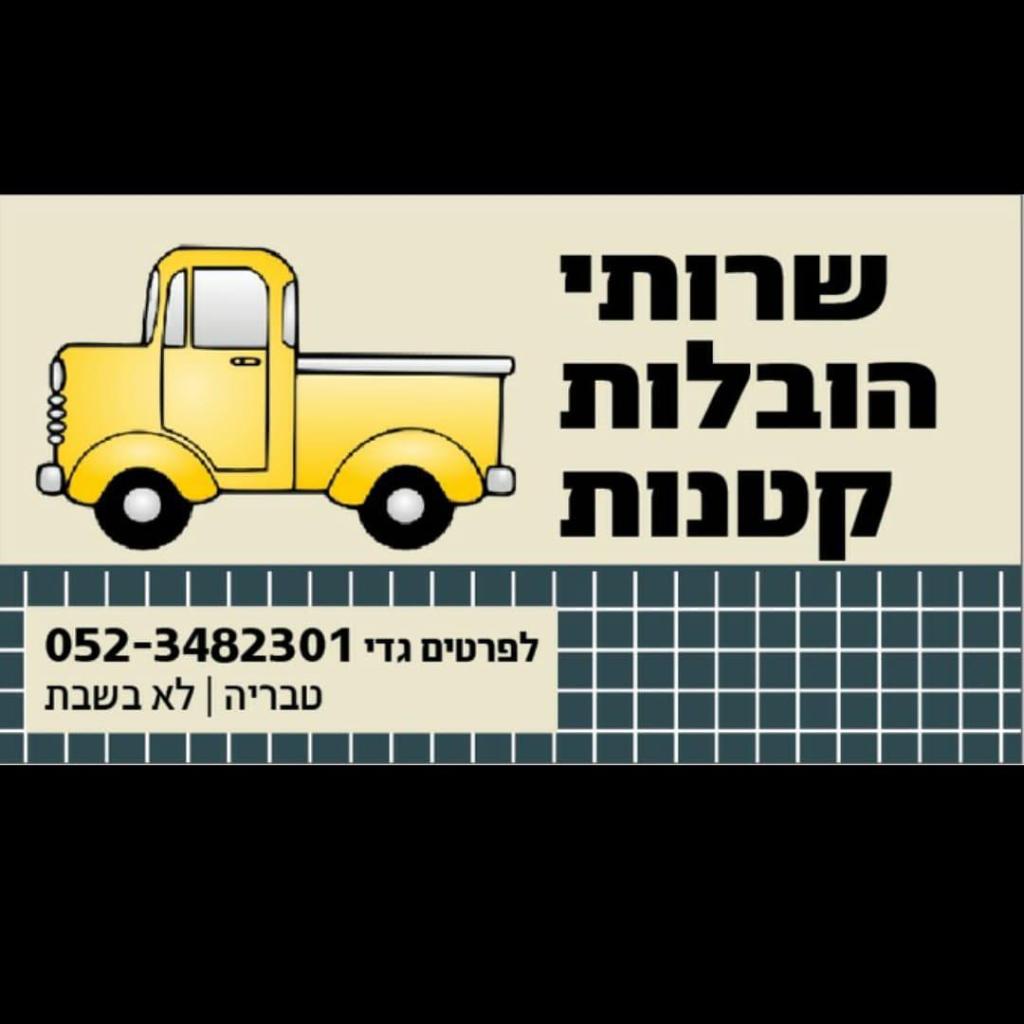 עומרי הובלות עומרי הובלות