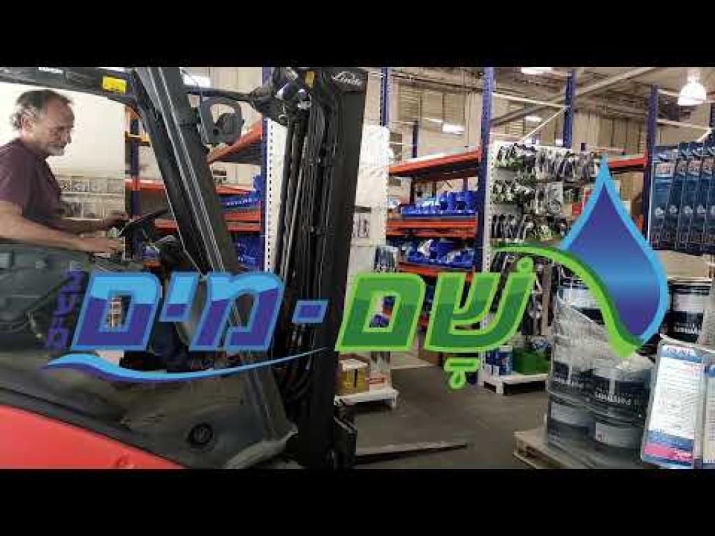 שם מים שם מים