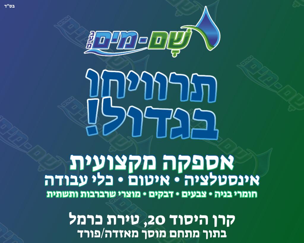 שם מים שם מים
