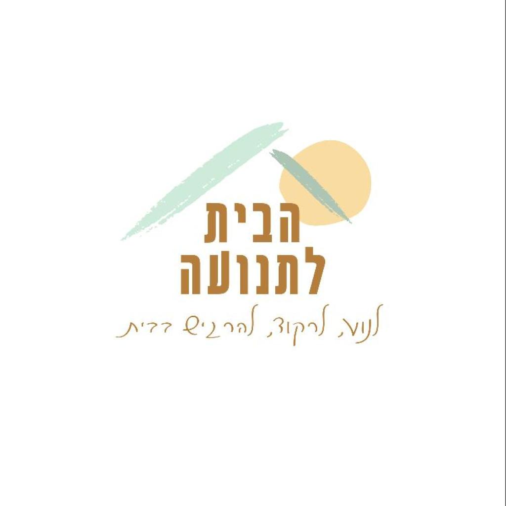 הבית לתנועה הבית לתנועה