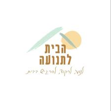 הבית לתנועה