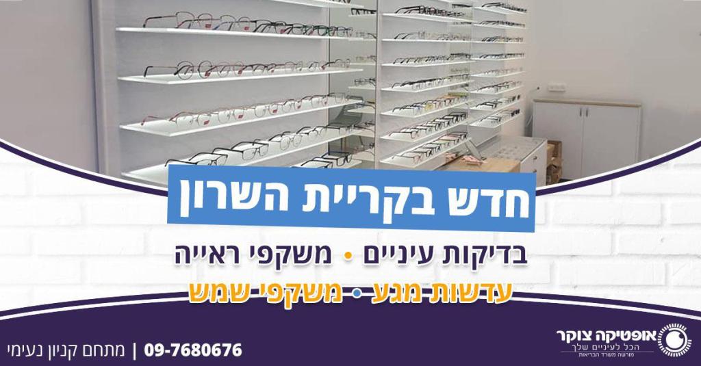 אופטיקה צוקר אופטיקה צוקר