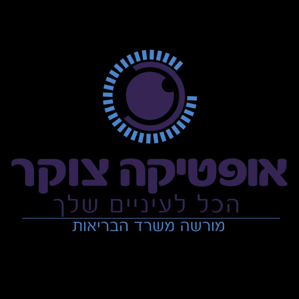אופטיקה צוקר אופטיקה צוקר