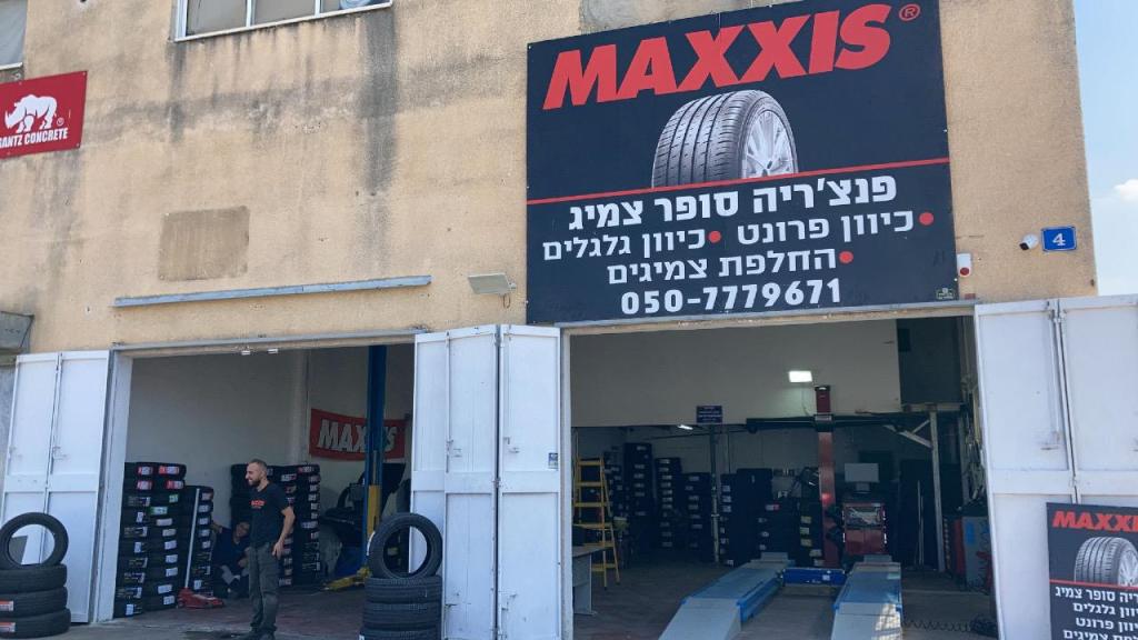 פנצ'ריית זיו פנצ'ריית זיו