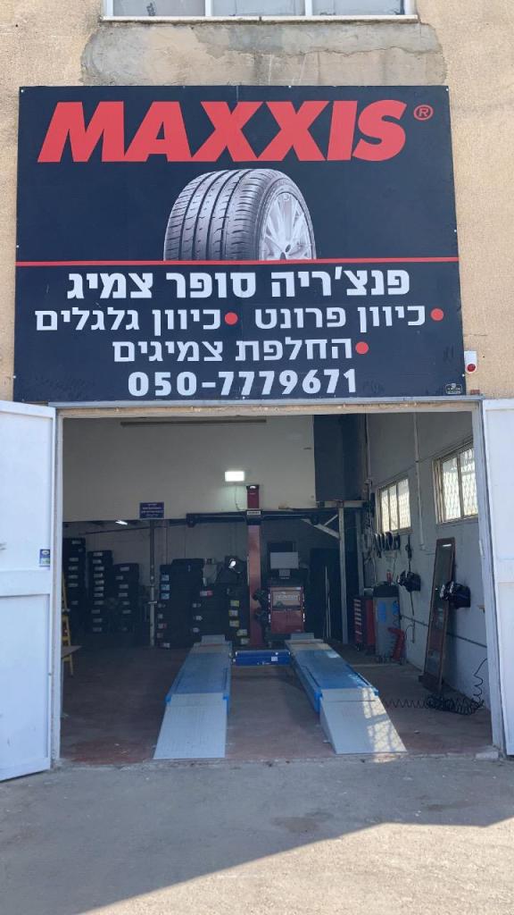פנצ'ריית זיו פנצ'ריית זיו