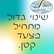 השביל לאור