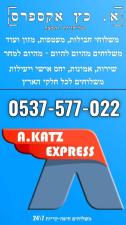א. כץ אקספרס