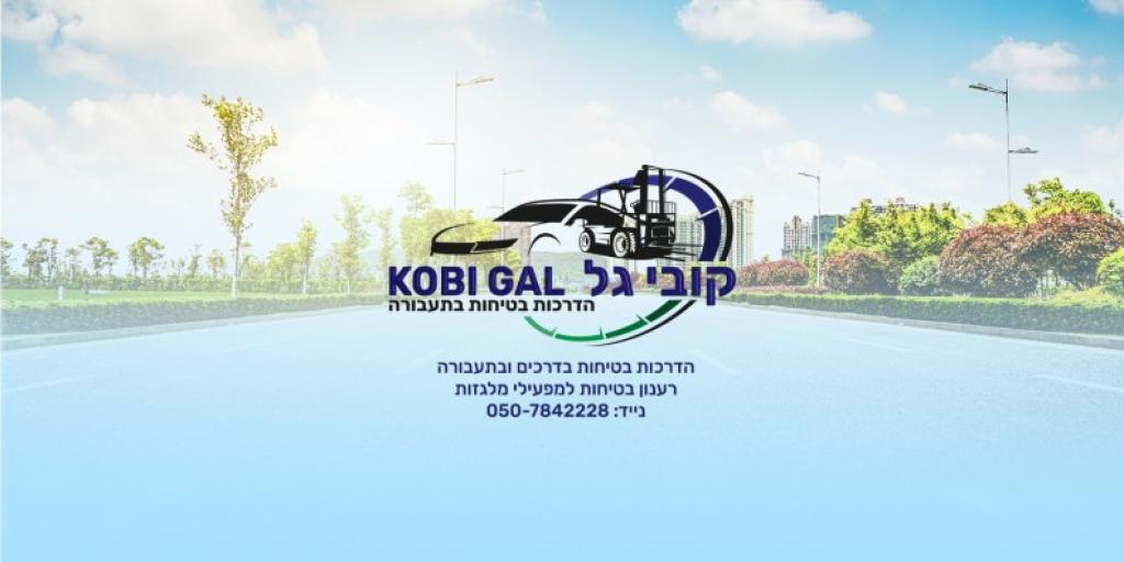 קובי גל קובי גל