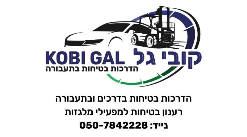 קובי גל קובי גל