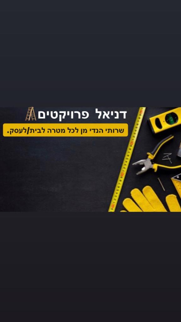 דניאל פרויקטים דניאל פרויקטים