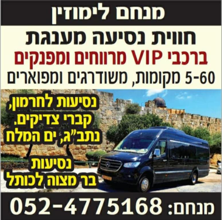 מנחם לימוזין