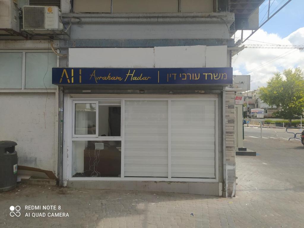 אברהם הדר משרד עו''ד אברהם הדר משרד עו''ד