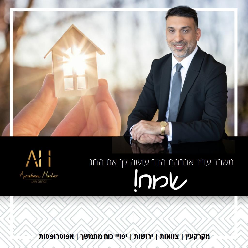 אברהם הדר משרד עו''ד אברהם הדר משרד עו''ד