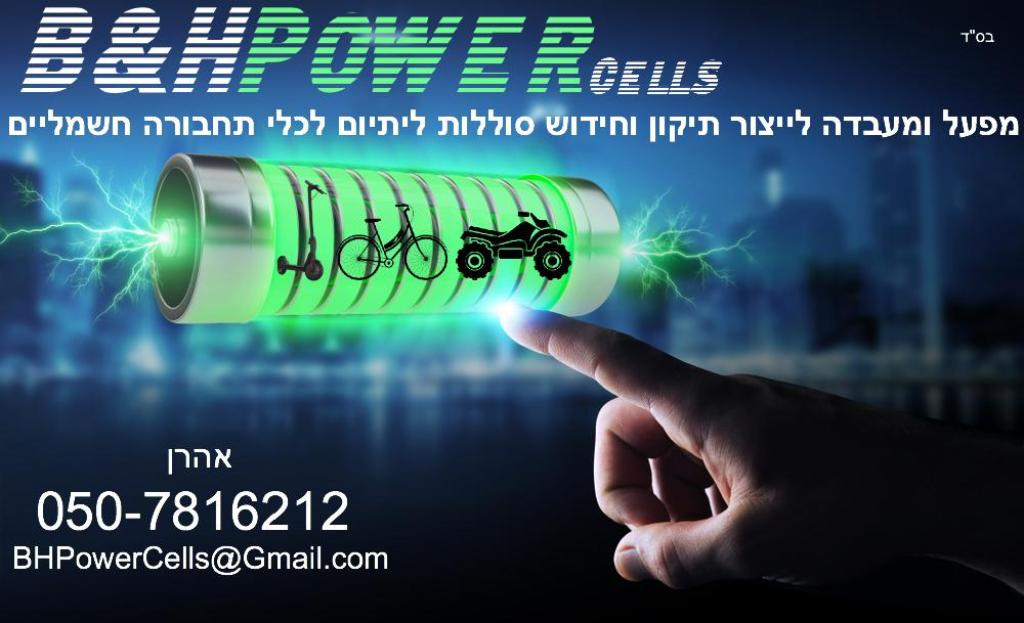 B&H Power Cells B&H Power Cells