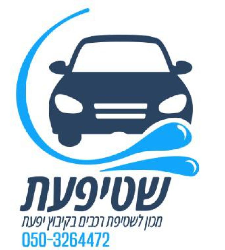 שטיפעת מכון שטיפת רכבים שטיפעת מכון שטיפת רכבים