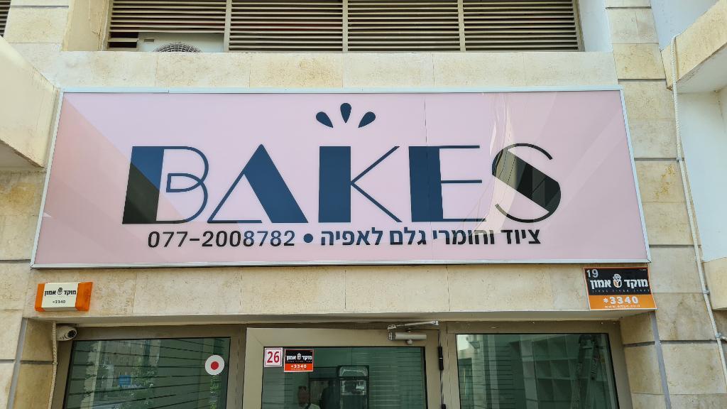 בייקס בייקס