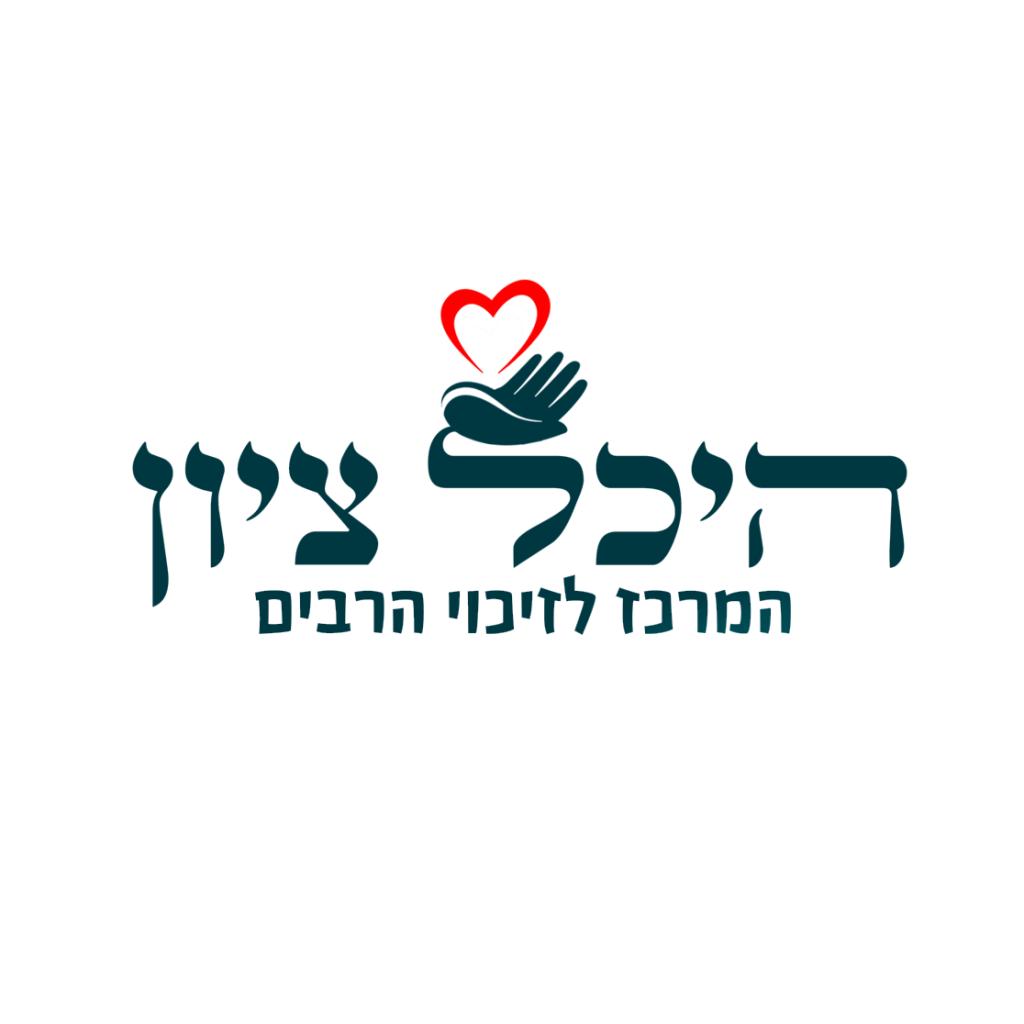 עמותת היכל ציון עמותת היכל ציון