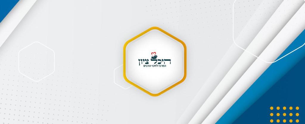 עמותת היכל ציון עמותת היכל ציון