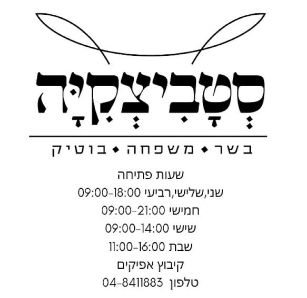 סטביצקיה סטביצקיה