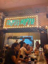 עלינא בפיתה