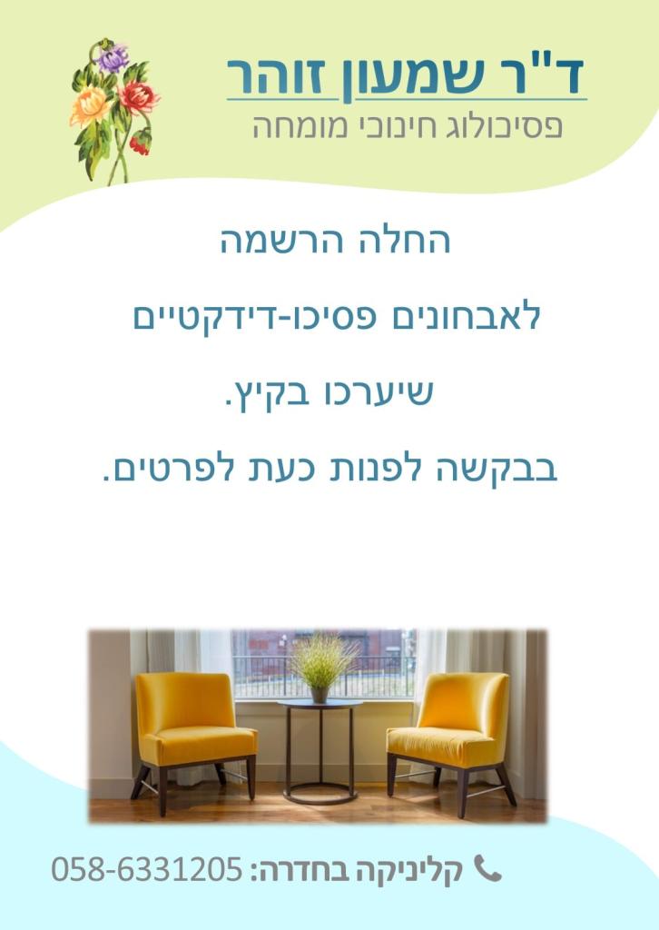 פסיכולוג ילדים ונוער פסיכולוג ילדים ונוער