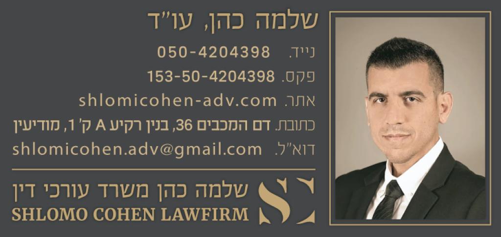 שלמה כהן משרד עורכי דין שלמה כהן משרד עורכי דין