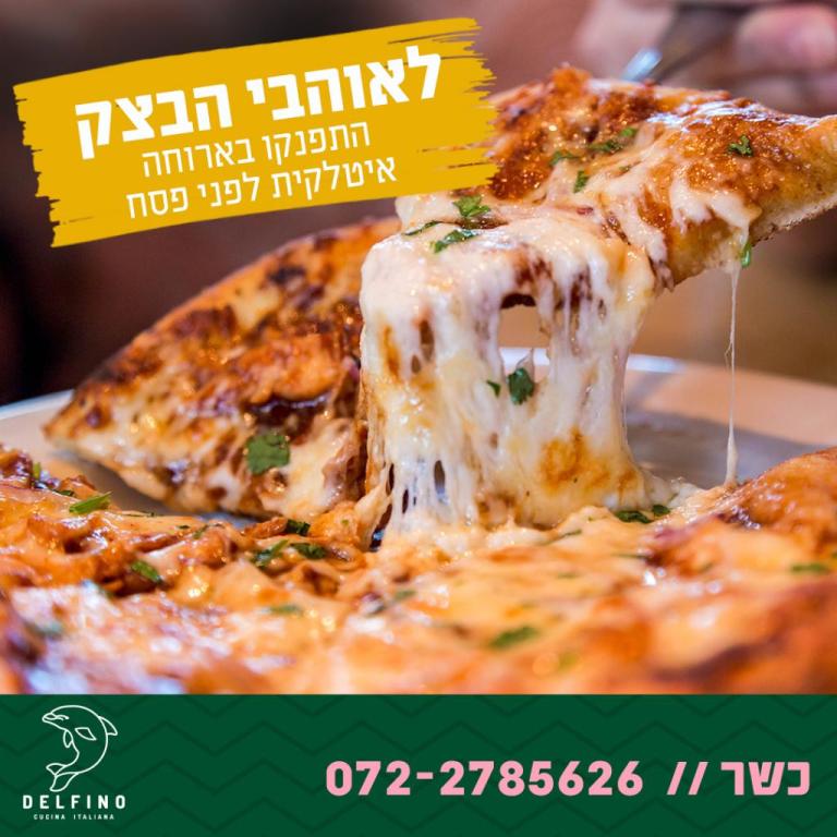 דלפינו פיצה ומטבח איטלקי דלפינו פיצה ומטבח איטלקי