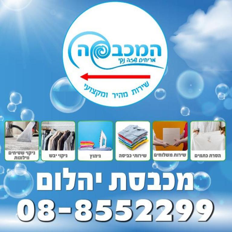 מכבסת יהלום מכבסת יהלום