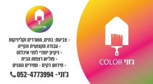 ג'וני color
