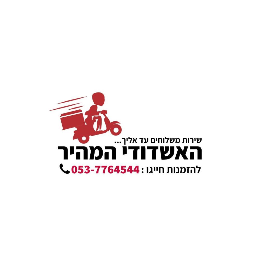 האשדודי המהיר משלוחים האשדודי המהיר משלוחים