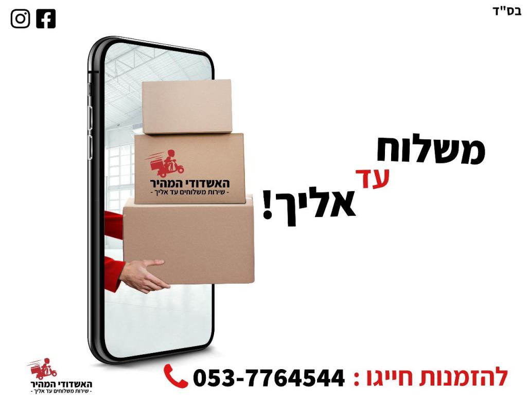 האשדודי המהיר משלוחים האשדודי המהיר משלוחים