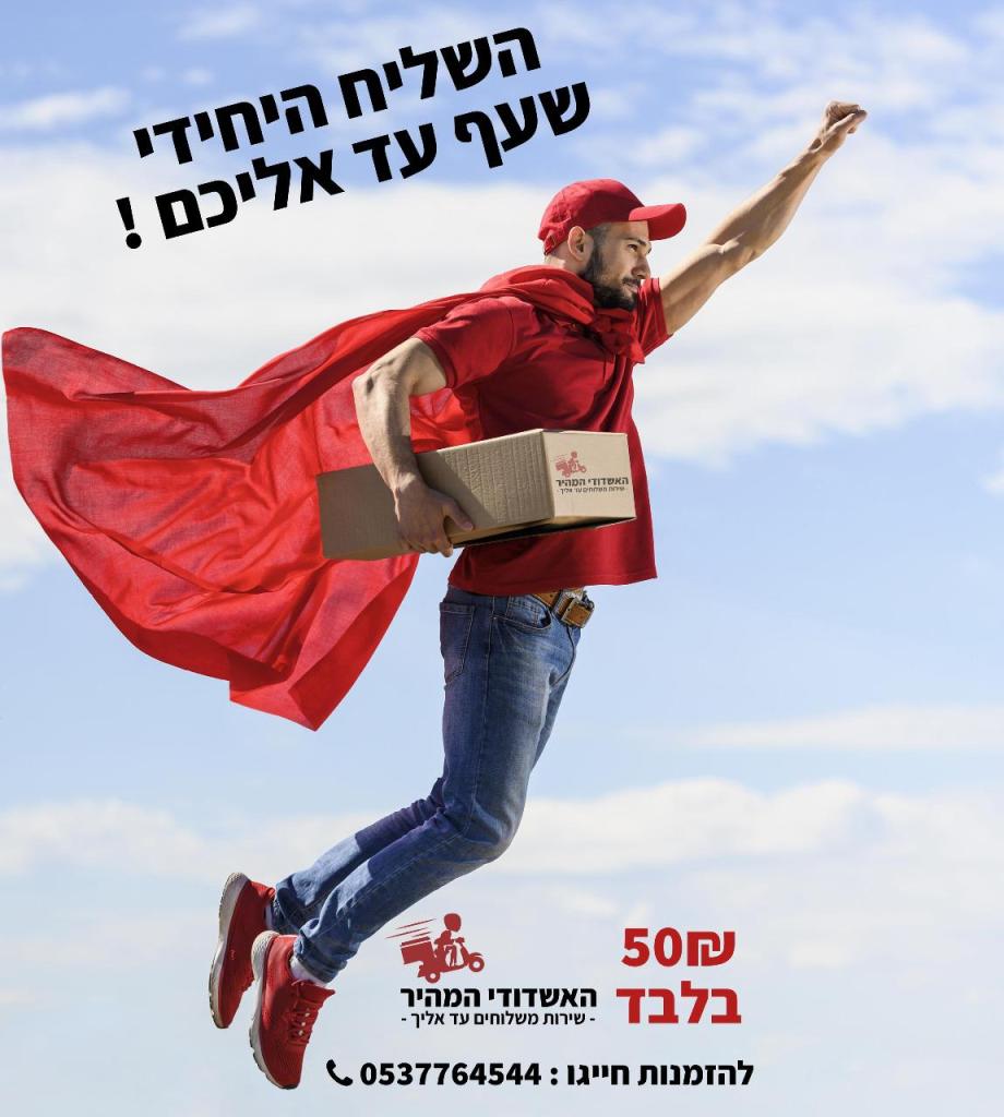 האשדודי המהיר משלוחים האשדודי המהיר משלוחים