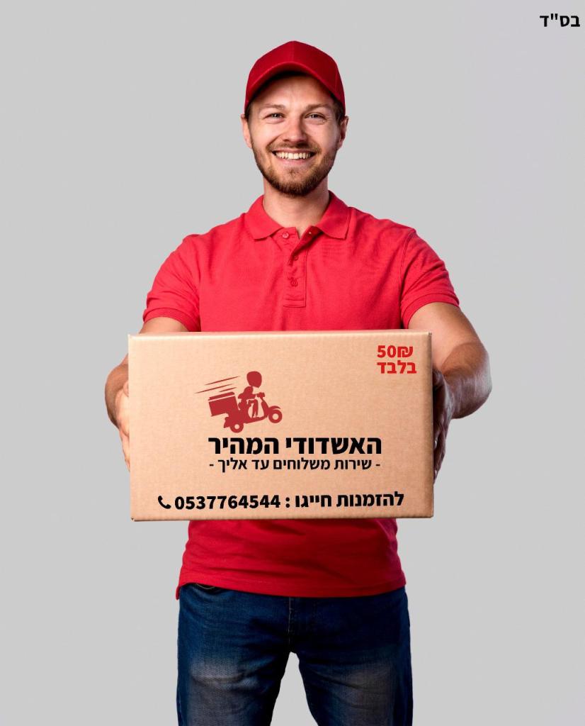 האשדודי המהיר משלוחים האשדודי המהיר משלוחים