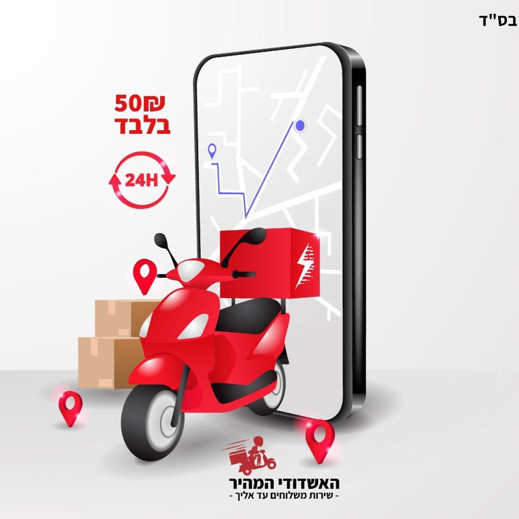 האשדודי המהיר משלוחים האשדודי המהיר משלוחים