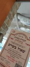 שאול בשרים