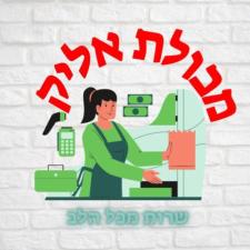 מכולת אליק