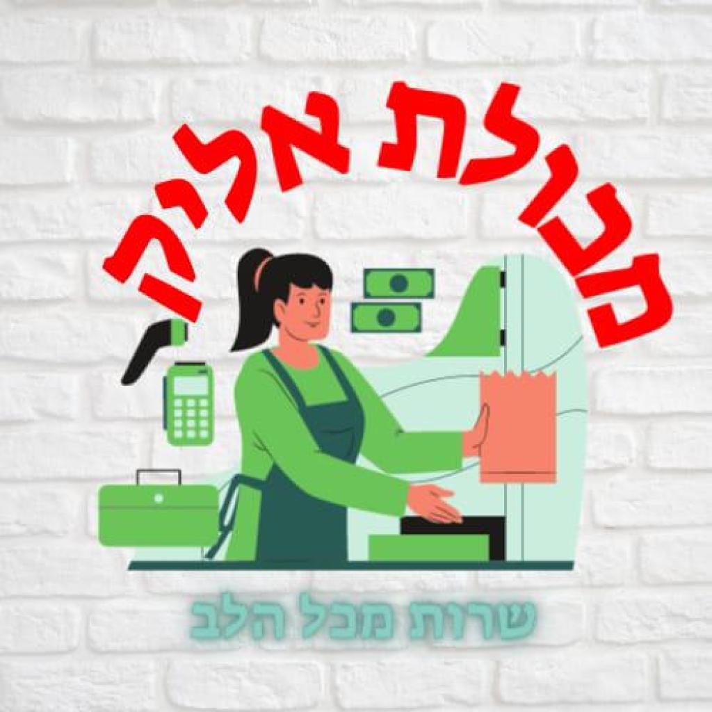 מכולת אליק מכולת אליק