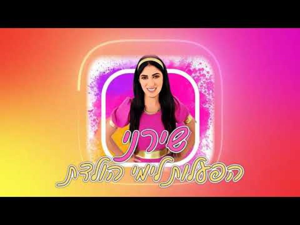 שירני הפעלות לימי הולדת שירני הפעלות לימי הולדת