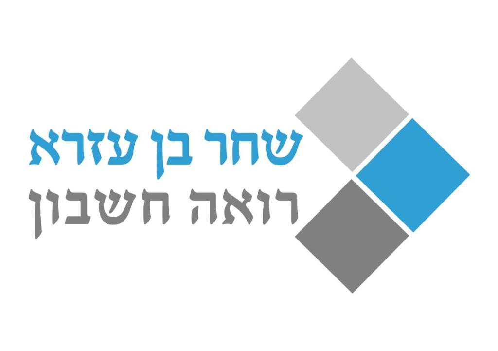 שחר בן עזרא רואה חשבון שחר בן עזרא רואה חשבון